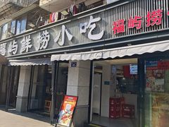-福屿鲜捞小吃·捞化(福屿总店)