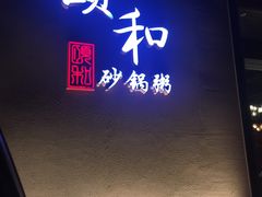 -颐和•海鲜砂锅粥•啫啫煲(奥林匹克广场店)