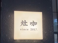-灶咖KITCHEN