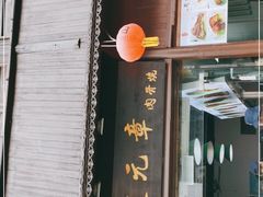 门面-赵元章肉骨烧(山塘街店)