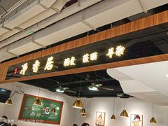 门面-真食净香居·内蒙烧麦(亚运村店)