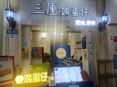 -三厘鸡蛋仔(印力店)