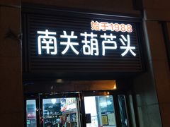 -南关葫芦头(南稍门店)