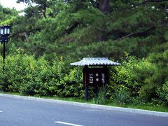 10号楼-钓鱼台国宾馆