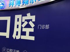 -泰康拜博口腔(凯迪大厦店)