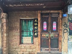 -大冰的小屋