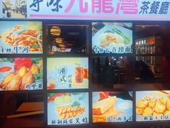 门面-九龙湾茶餐厅(东门店)