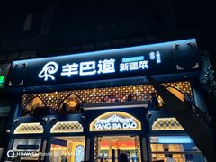 -羊巴道新疆菜·清真(上梅林店)