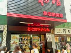 -吉味馆(柠溪店)