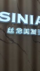 -丝念美发·专注烫染