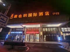 -维也纳国际酒店·苏州火车站店
