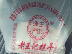 -老王记糕干(养鱼池路店)