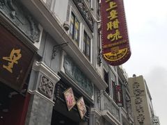 门面-皇上皇腊味店(下九路店)