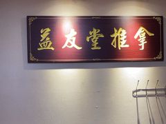 -益友堂盲人推拿正骨穴位按摩工作室