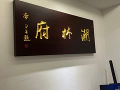 -潮林府私房菜