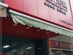 门面-吴山烤禽 (吴山路店)