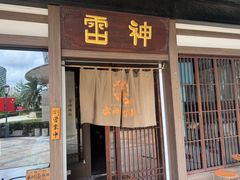 -雷神拉面(财富中心玉米楼店)