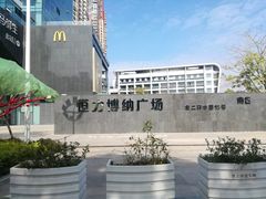 -恒力博纳广场