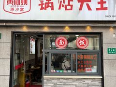 -黄阿姨锅贴大王(万航渡路店)