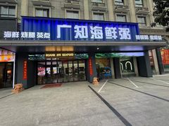 -广知海鲜(武汉店)