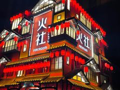 -火社火锅(裕华万达店)