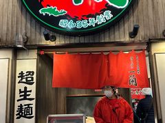 -一兰拉面(新宿中央东口店)