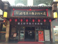 -遵义虾子张六羊肉粉(普陀路店)