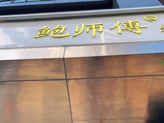 -鲍师傅糕点(江苏路店)
