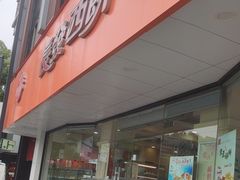 -长发西饼(道前店)