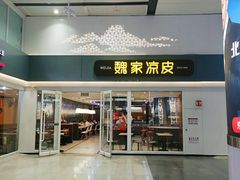 门面-魏家凉皮(北京南站店)