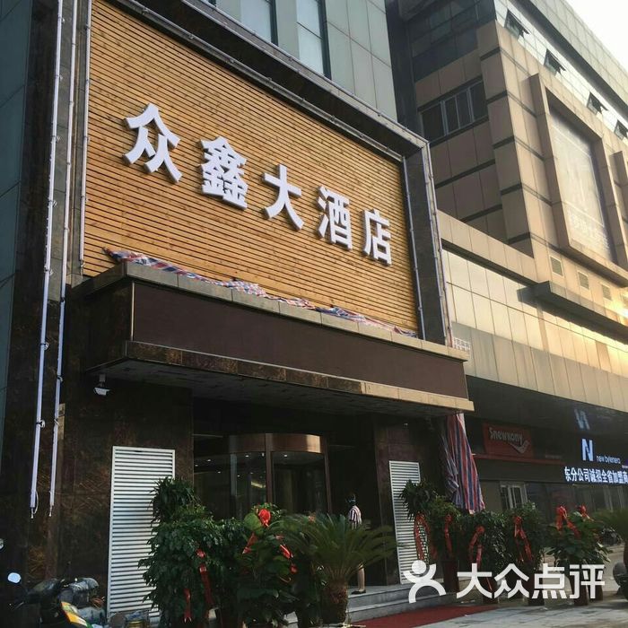 众鑫大酒店