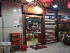 -廣發美食(东晓路店)