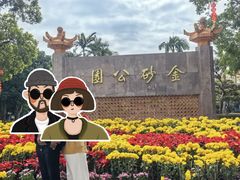 -金砂公园
