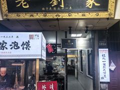 -老刘家泡馍·陕西老字号(钟楼广济街店)