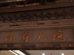 -孙府大院(步行街店)