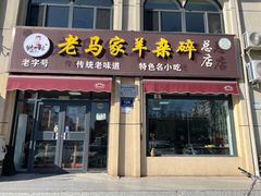 -老马家羊杂碎店