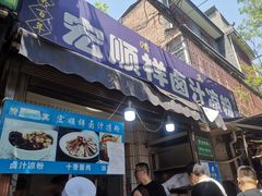 门面-清真·宏顺祥卤汁凉粉(大皮院店)