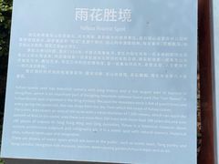 -雨花胜境