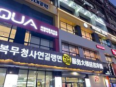 门面-服务大楼冷面(延大店)