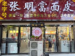 -张明富面皮店(东大街店)