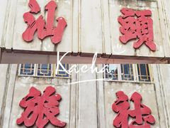 -汕头市小公园