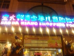 -宝大祥青少年儿童购物中心(南京东路店)