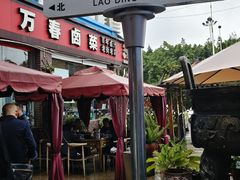 -老鼎万春卤菜(五代传承创始老店)