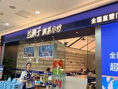 -兰湘子·湘菜小炒(南京江宁万达店)