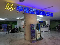 -幸福蓝海国际影城(苏州凤凰店)