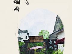 -古韵餐厅(湖畔大学店)