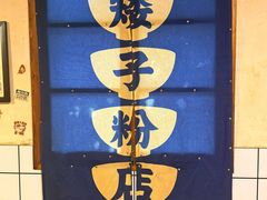 -矮子粉店1985·长沙米粉(湘春路店)