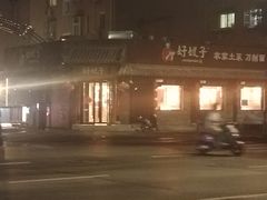 -好嫂子•刀削面(大兴店)