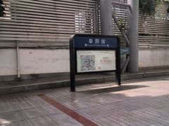 -阜阳站