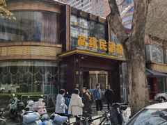-高建民酒楼(红旗大街店)